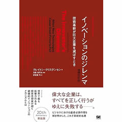 イノベーションのジレンマ