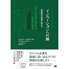 イノベーションへの解