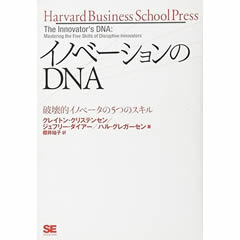 イノベーションのDNA