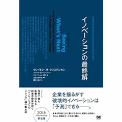 イノベーションの最終解