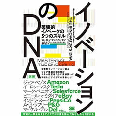 イノベーションのDNA