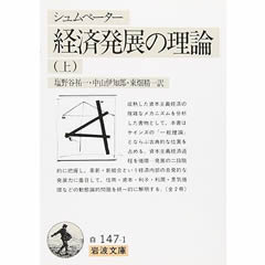 経済発展の理論 ＜上＞