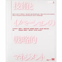 技術とイノベーションの戦略的マネジメント ＜上＞