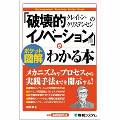 クレイトン・クリステンセンの「破壊的イノベーション論」がわかる本