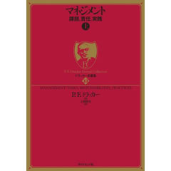 ドラッカー名著集13 マネジメント ＜上＞