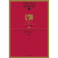 ドラッカー名著集15 マネジメント ＜下＞