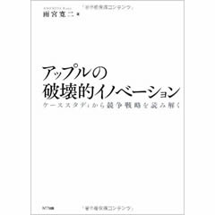 アップルの破壊的イノベーション