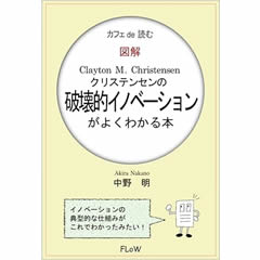 図解クリステンセンの破壊的イノベーションがよくわかる本