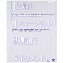 技術とイノベーションの戦略的マネジメント ＜下＞