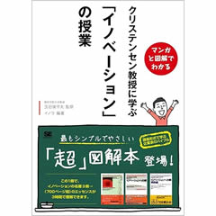 クリステンセン教授に学ぶ「イノベーション」の授業