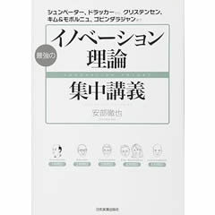 最強の「イノベーション理論」集中講義