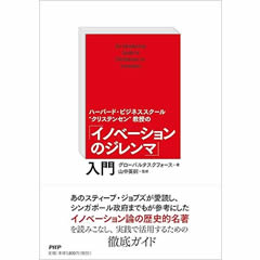 ハーバード・ビジネススクール “クリステンセン” 教授の 「イノベーションのジレンマ」入門