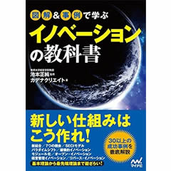 図解&事例で学ぶイノベーションの教科書