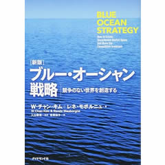 ブルー・オーシャン戦略