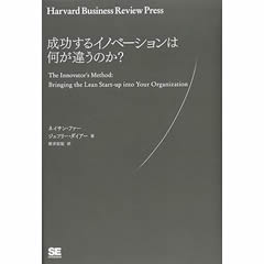 成功するイノベーションはなにが違うのか？