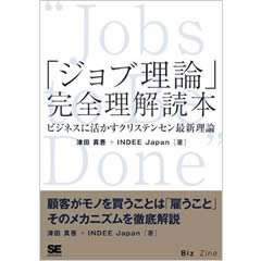 「ジョブ理論」完全理解読本