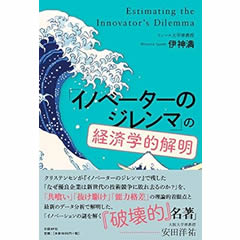 「イノベーターのジレンマ」の経済学的解明