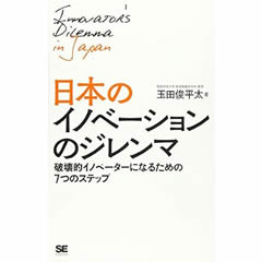 日本のイノベーションのジレンマ