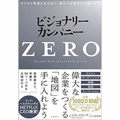 ビジョナリー・カンパニーZERO