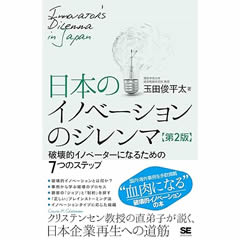 日本のイノベーションのジレンマ 第2版