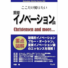 ここだけ知りたい重要イノベーション論