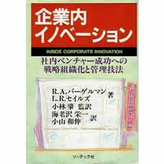 企業内イノベーション