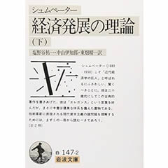 経済発展の理論 ＜下＞