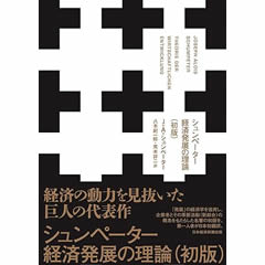 シュンペーター経済発展の理論