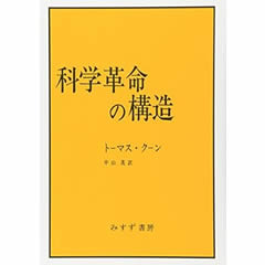 科学革命の構造