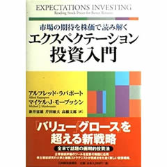 エクスペクテーション投資入門