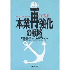 本業再強化の戦略