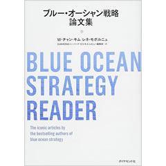 ブルー・オーシャン戦略論文集