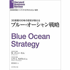 ブルー･オーシャン戦略 DIAMOND ハーバード・ビジネス・レビュー論文