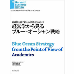 経営学から見るブルー・オーシャン戦略 DIAMOND ハーバード・ビジネス・レビュー論文