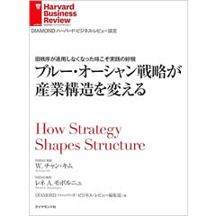 ブルー・オーシャン戦略が産業構造を変える DIAMOND ハーバード・ビジネス・レビュー論文