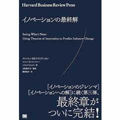 イノベーションへの最終解